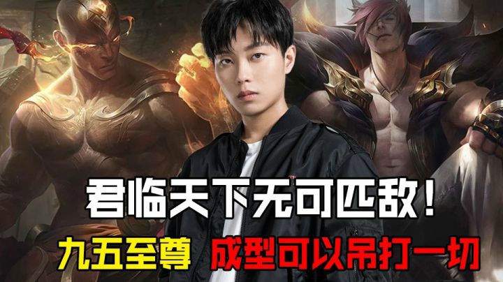 云顶上分教学：君临天下无可匹敌！九五至尊 成型可以吊打一切
