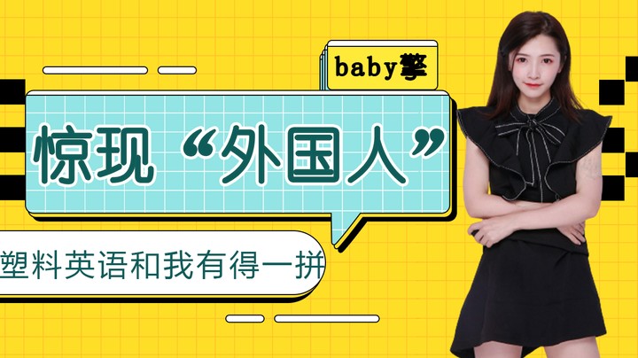 0CF直播间惊现“外国人”！塑料英语和我有得一拼？