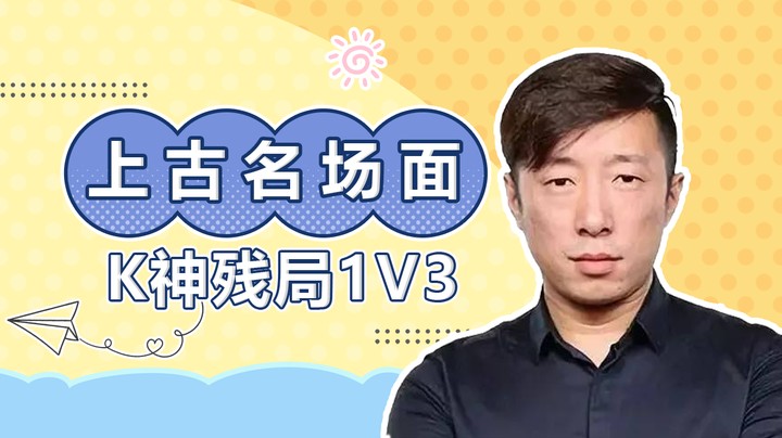 上古名场面之K神残局1v3