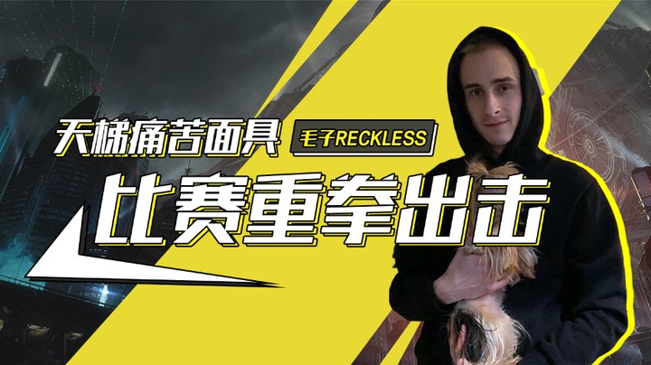 打天梯痛苦面具，打比赛我重拳出击