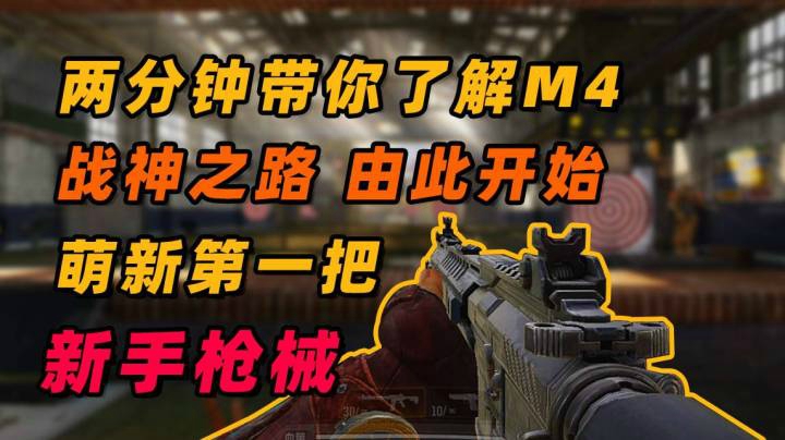 #两分钟带你了解M4#萌新武器M4该怎么玩？