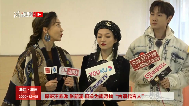 【2020-12-08 14点场】浙江日报直播室：探班汪苏泷张韶涵阿朵为南浔找“古镇代言人