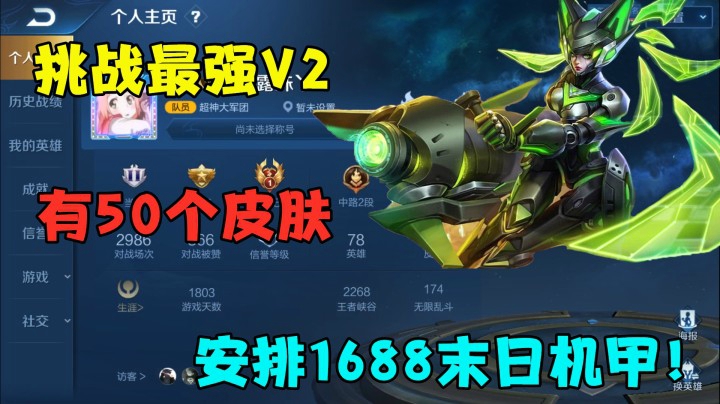 挑战最强V2，有50个皮肤，安排1688末日机甲！