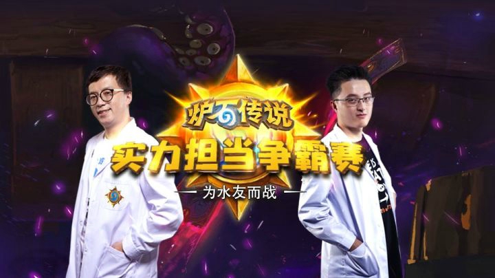 【狗贼实力担当争霸赛】叠甲哥与快乐术的专业对局《炉石传说》