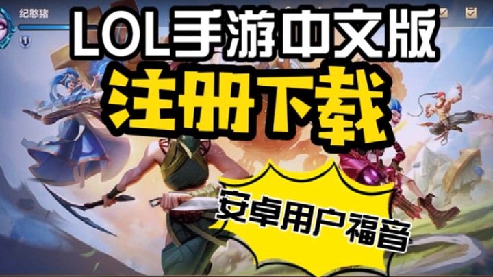 LOL手游：台服中文版公测！ 安卓下载教学，详细全面！ 这几点需要注意~