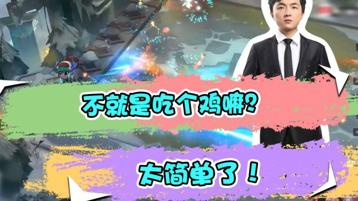 云顶之弈仙凡：不就是吃个鸡嘛？太简单了！