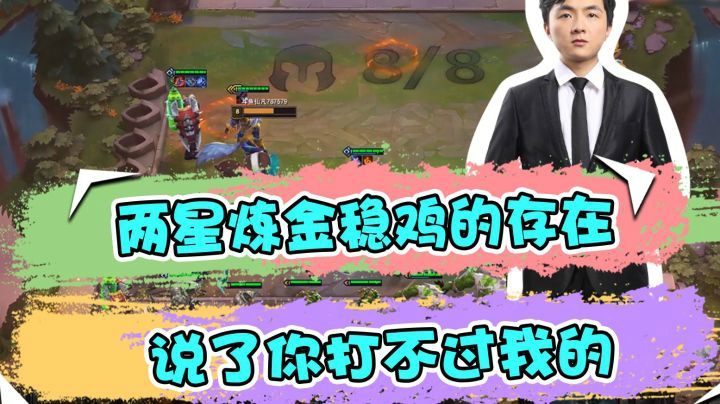 云顶之弈仙凡：两星炼金稳鸡的存在，说了你打不过我的