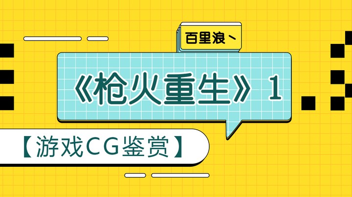 【游戏CG鉴赏】《枪火重生》1