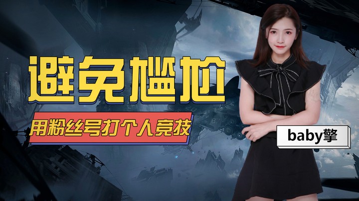 用粉丝的号打个人竞技如何避免尴尬？
