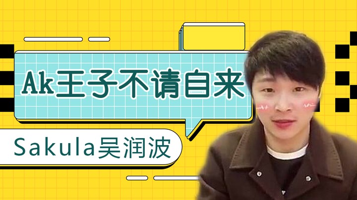 Ak王子不请自来