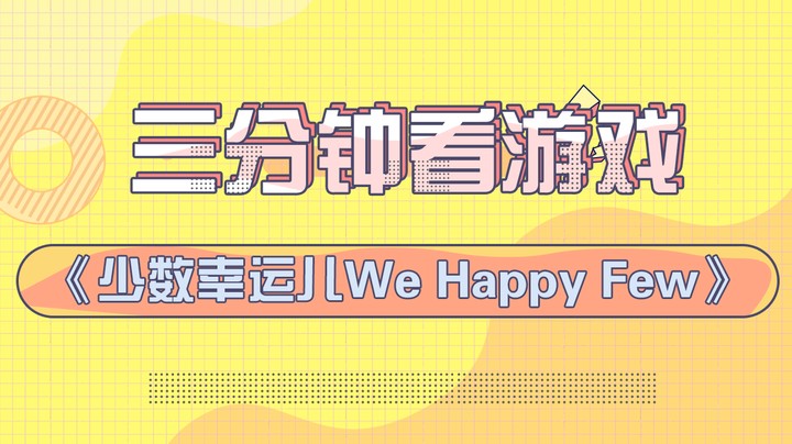 三分钟看游戏《少数幸运儿We Happy Few》