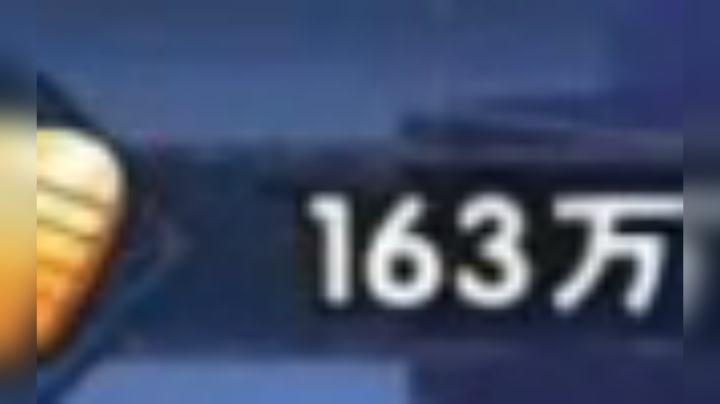163万金币