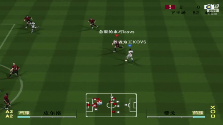 KOVS战队实况足球8胜者为王擂台赛：胜者为王VS急眼的家巧（主客）