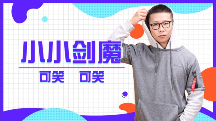 小小剑魔 可笑可笑