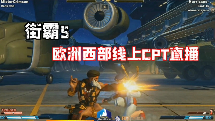 街霸5：快速突进的嘉米追着擅长牵制的长手打，追啊追发现没血了