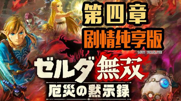 【 塞尔达无双 灾厄启示录 】 第4章 剧情纯享版 【妖鹿实况】