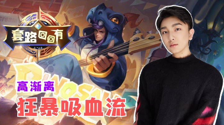 吸血狂暴高渐离，无敌却遇猴王降世？【套路回回有02】