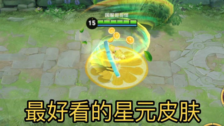 【柠檬怪】小乔最好看的星元皮肤买到就是赚到！