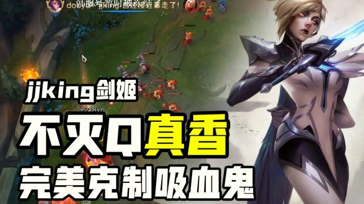不灭Q他不香嘛？jjking教你不灭剑姬克制吸血鬼