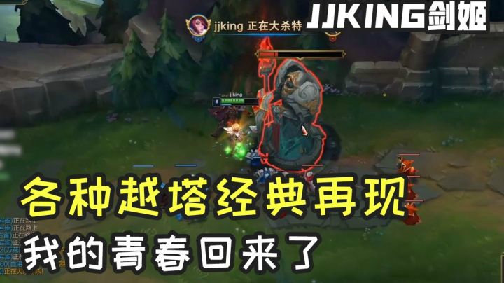 jjking：各种经典越塔单吃，我的青春回来了！
