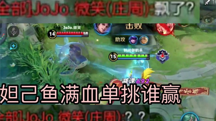 妲己找鱼自信单挑！鱼竟solo不过妲己？！