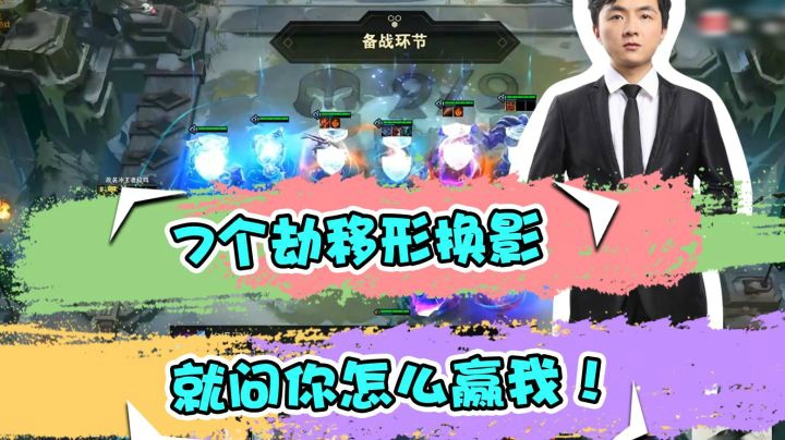 云顶之弈仙凡：7个劫移形换影，就问你怎么赢我！