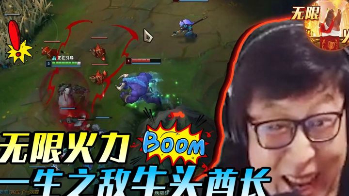 无限火力一生之敌牛头酋长，我一放技能他就拱我！