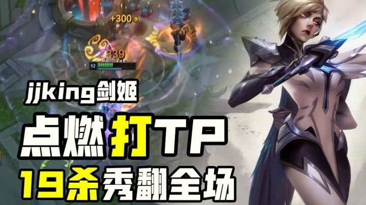主播只会点燃打TP？19杀剑姬疯狂carry！