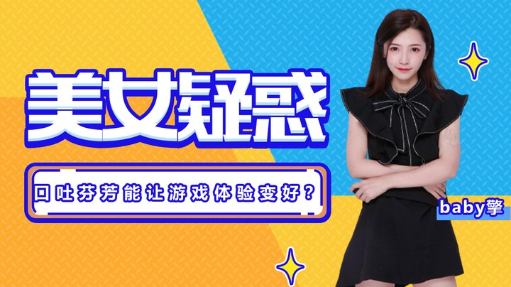 口吐芬芳能让你的游戏体验变好吗？