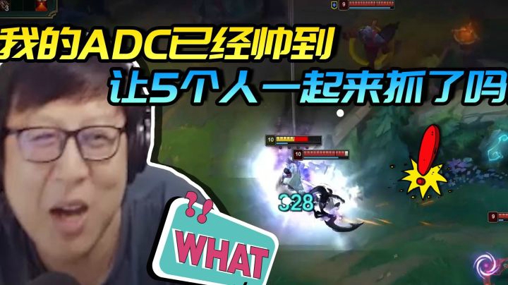 我的ADC已经帅到让5个人一起来抓了吗？