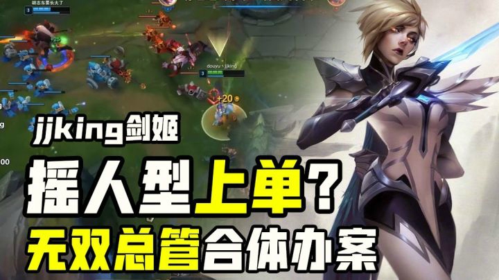 无双总管合体办案？jjking摇人型剑姬属实给劲