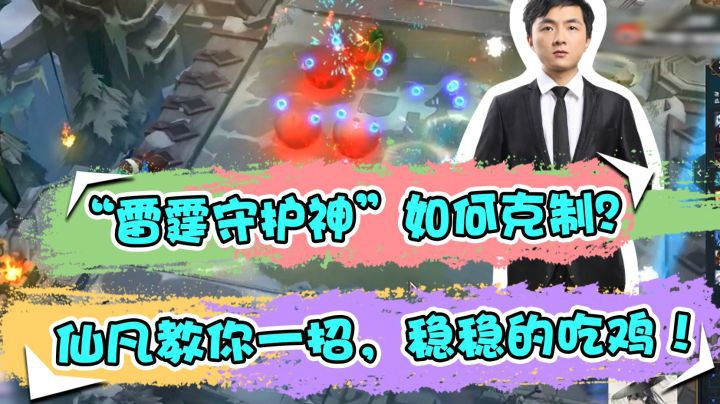 云顶之弈：“雷霆守护神”如何克制？仙凡教你一招，稳稳的吃鸡！
