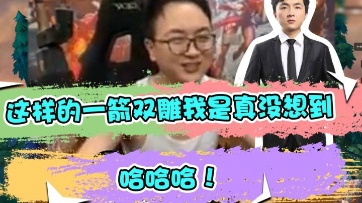 云顶之弈仙凡：这样的一箭双雕我是真没想到，哈哈哈！
