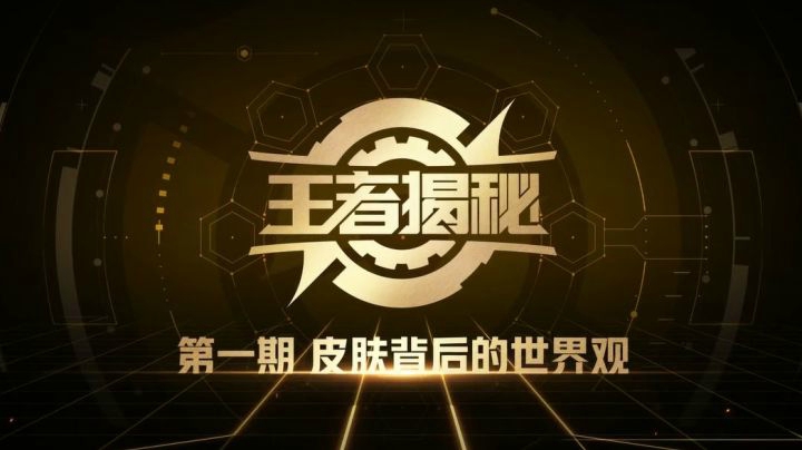 【王者揭秘：如何制作一款皮肤】第一期 皮肤背后的世界观