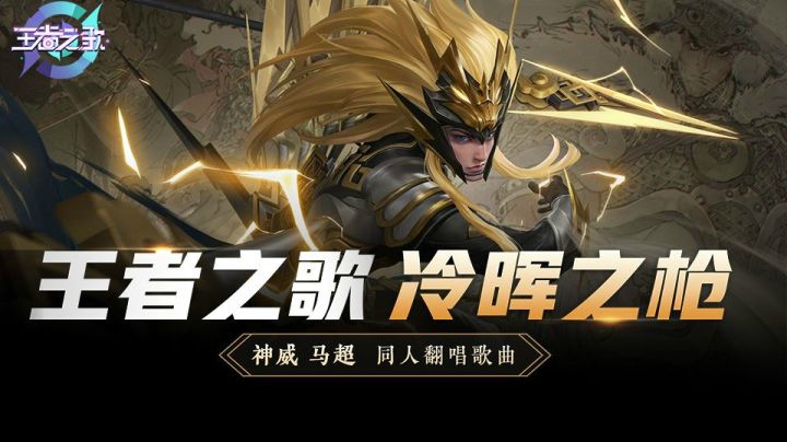 【王者之歌】王者荣耀马超同人印象曲《冷晖之枪》激昂翻唱