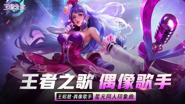 【王者之歌】王昭君偶像歌手星元同人印象曲《偶像歌手》