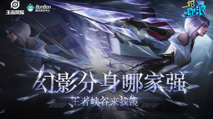 【一招即浪】第17期：幻影分身哪家强 王者峡谷来找镜