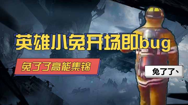 【兔了了高能集锦】英雄小兔开场即bug