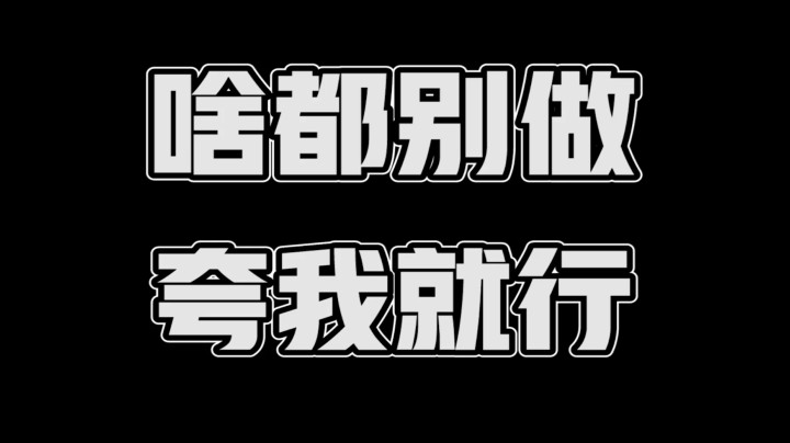 夸我就完事儿了！