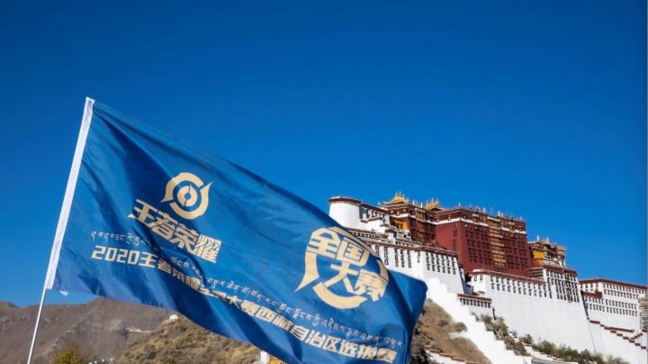 【上高地】王者荣耀全国大赛西藏自治区选拔赛圆满结束！