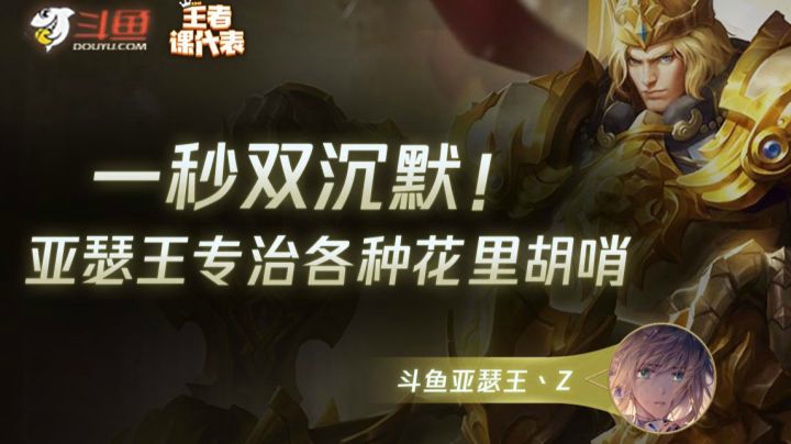 【王者课代表】一秒双沉默，亚瑟王专治各种花里胡哨