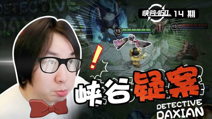 【峡谷460】14：惨遇王者小兵，峡谷惊现悬疑案件
