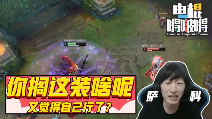 电棍嘚啵嘚：护臂露露，劫你又觉得自己能行了？？