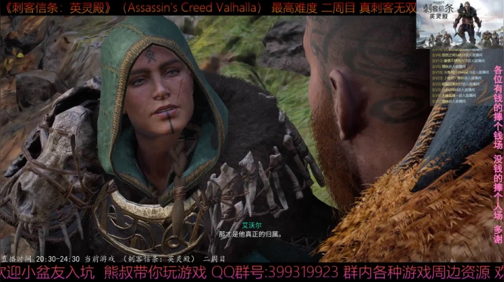 【2020-12-09 00点场】熊叔带你玩游戏：《刺客信条英灵殿》二周目超极限刺客熊叔