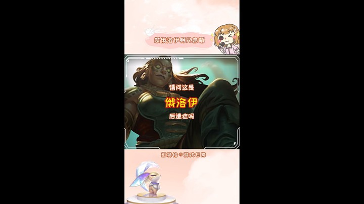 俄洛伊后遗症