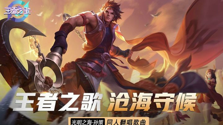【王者之歌】孙策同人印象曲《沧海守候》动人翻唱