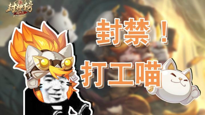 【狄仁杰封神榜】第二十二期 封禁！十排峡谷打工人