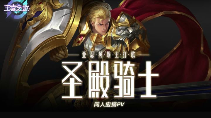【王者之歌】亚瑟英雄主打歌《圣殿骑士》同人应援PV