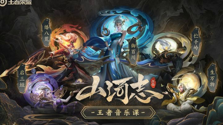 【王者音乐课】五岳山河志主题曲，来享受音乐盛宴吧