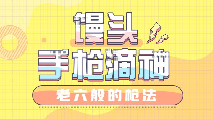 馒头，手枪滴神